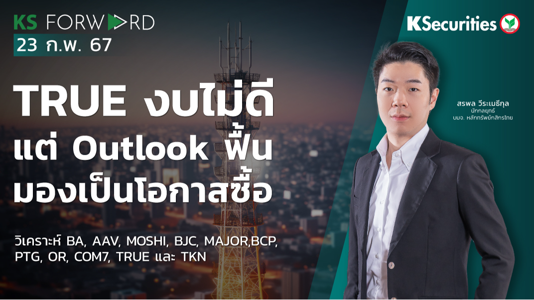 KS Forward วันที่ 23 ก.พ. 2567