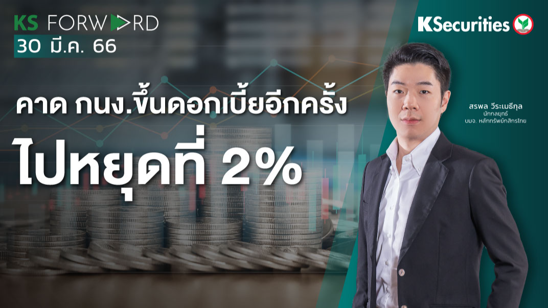 KS Forward วันที่ 30 มี.ค. 2566 