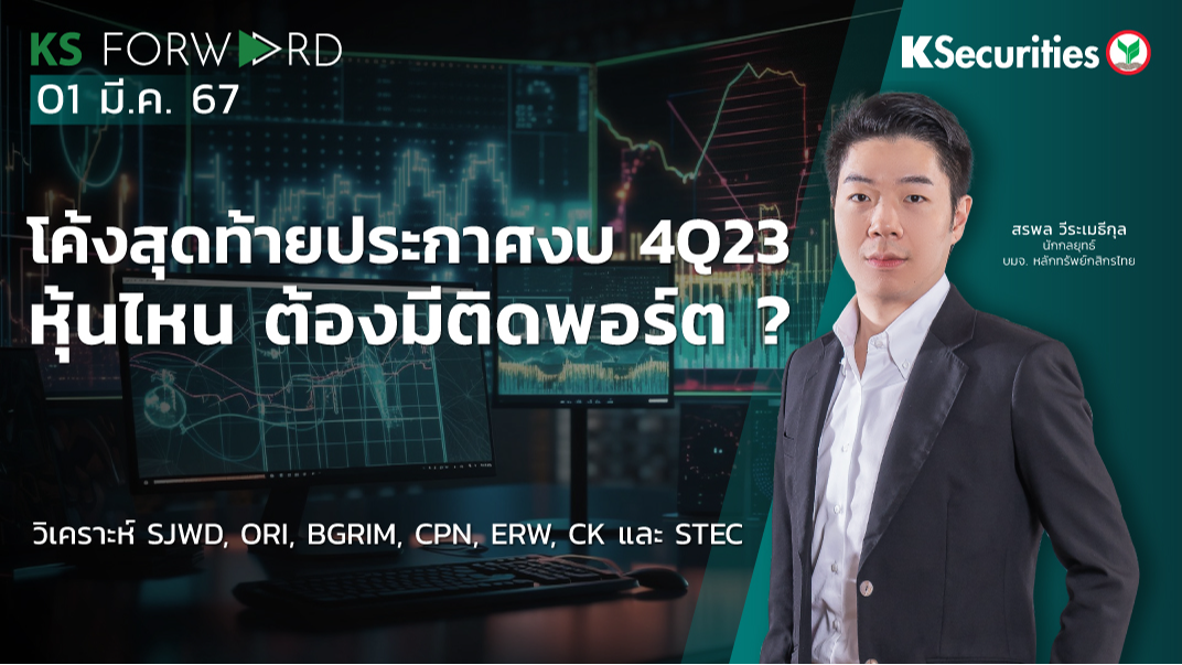 KS Forward วันที่ 1 มี.ค. 2567