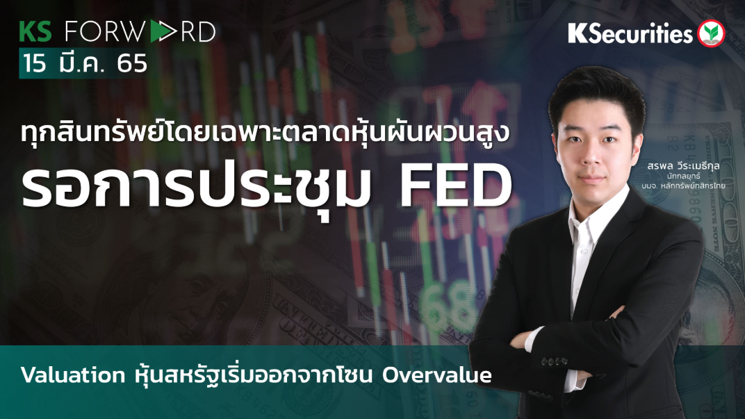  KS Forward วันที่ 15 มี.ค. 2565