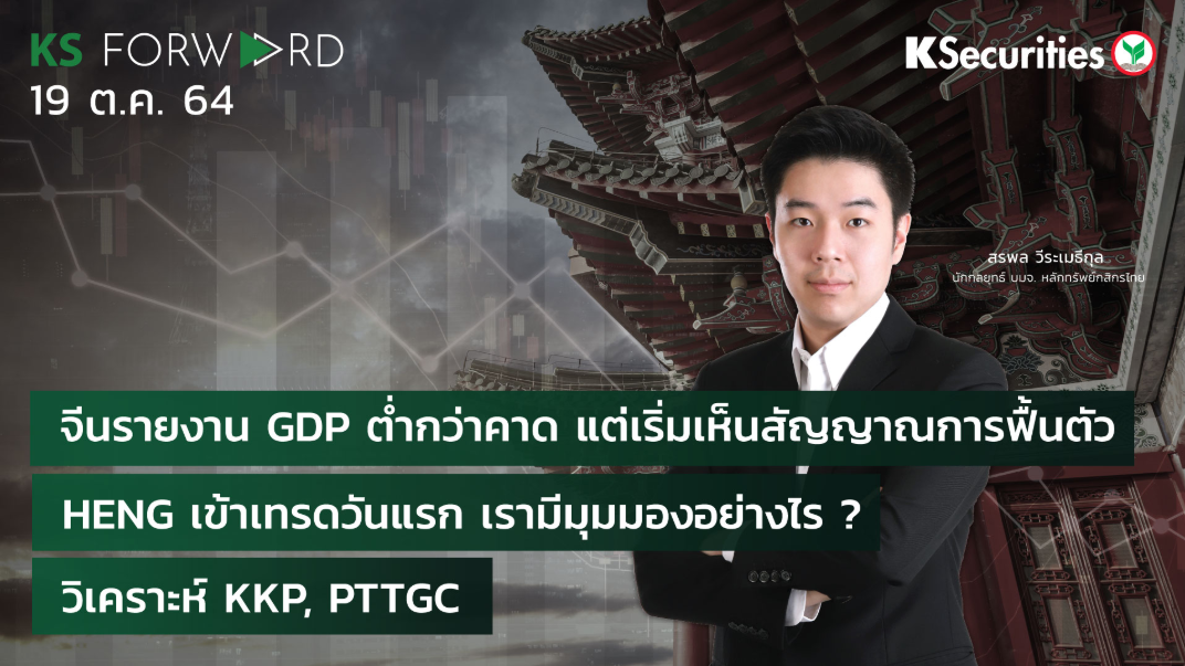 KS Forward วันที่ 19 ต.ค. 2564