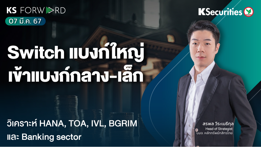 KS Forward วันที่ 7 มี.ค. 2567