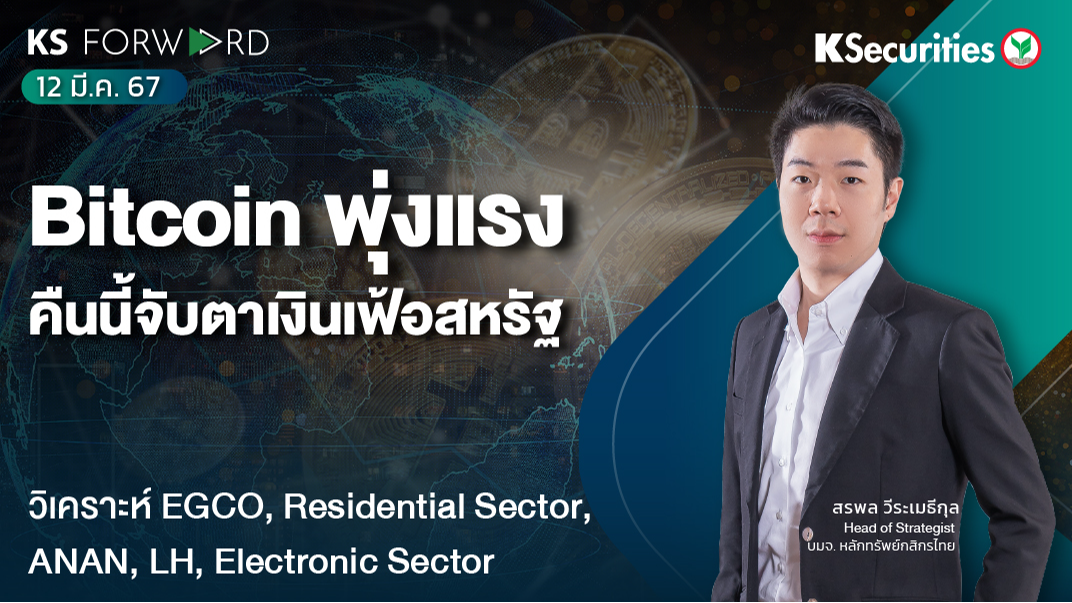 KS Forward วันที่ 12 มี.ค. 2567