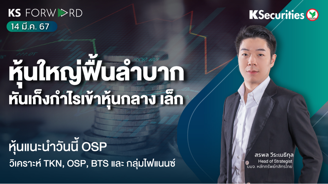 KS Forward วันที่ 14 มี.ค. 2567
