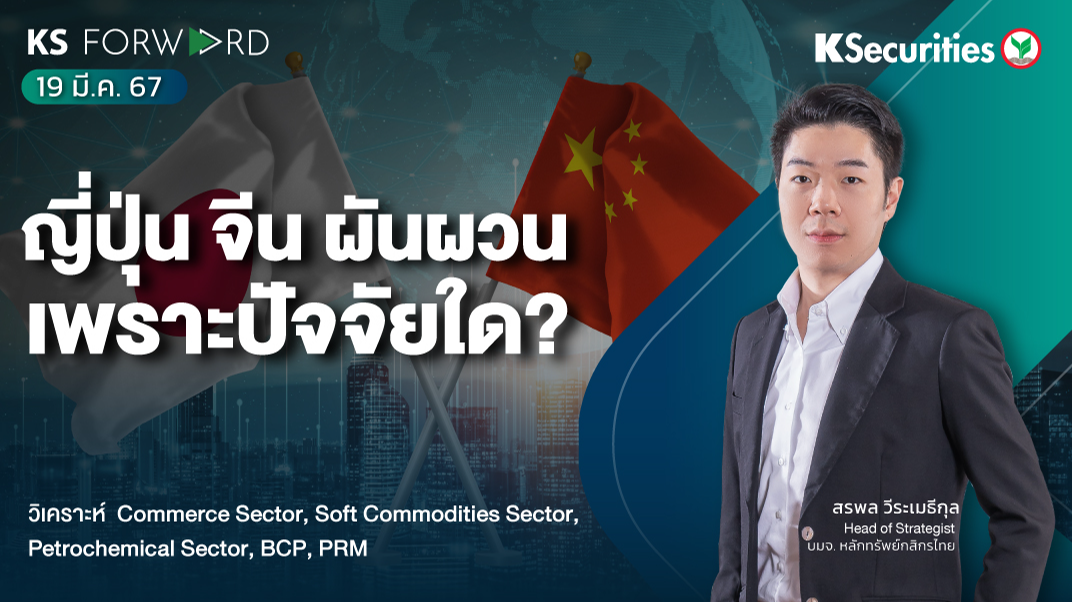 KS Forward วันที่ 19 มี.ค. 2567