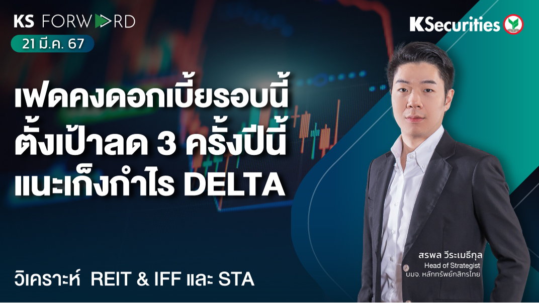 KS Forward วันที่ 21 มี.ค. 2567