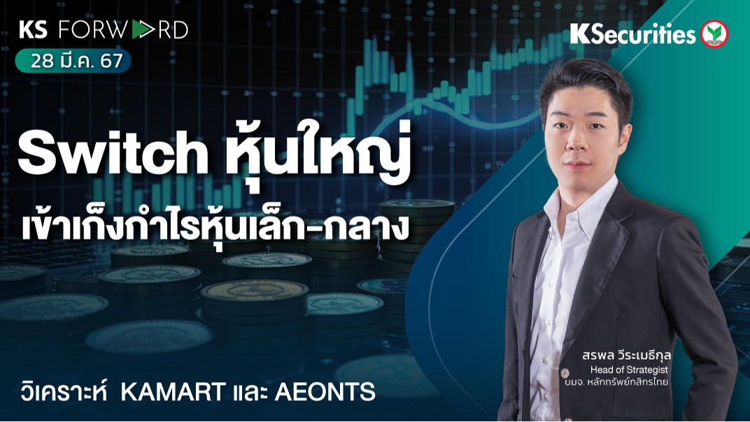 KS Forward วันที่ 28 มี.ค. 2567