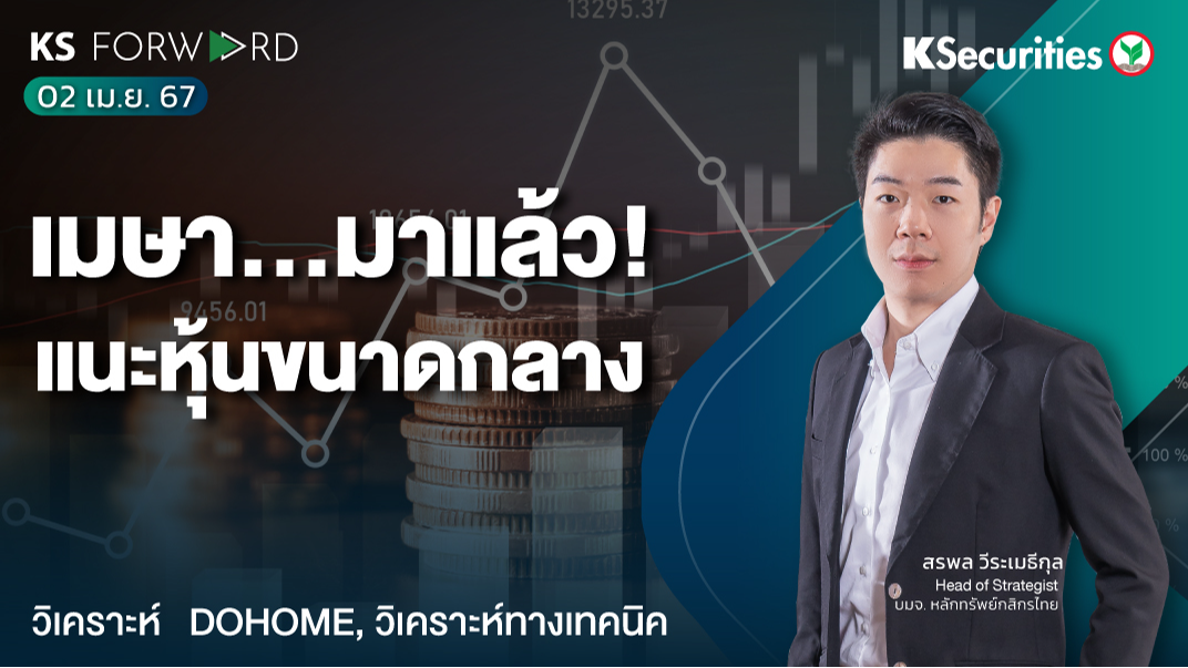 KS Forward วันที่ 2 เม.ย. 2567