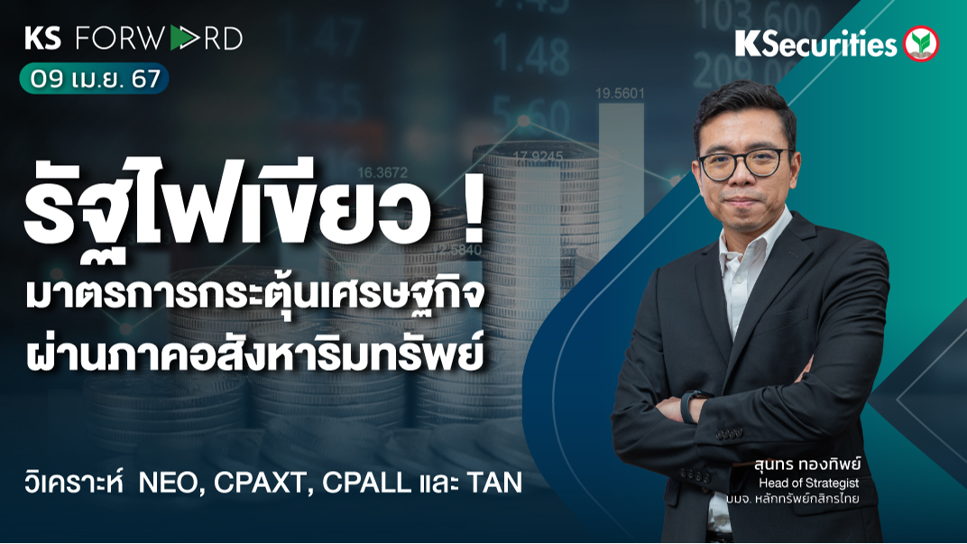 KS Forward วันที่ 9 เม.ย. 2567