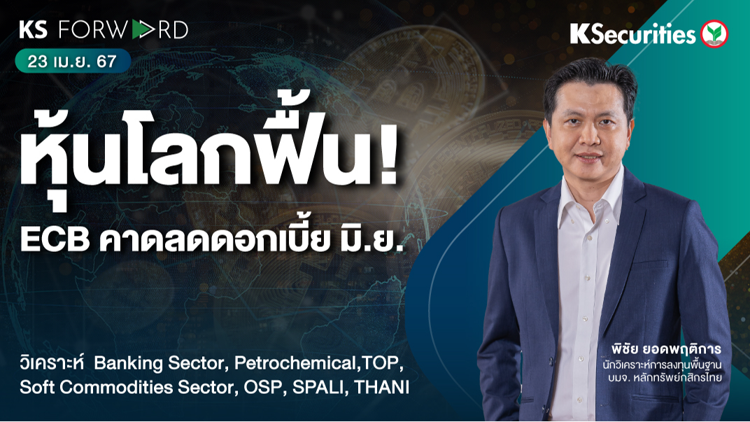 KS Forward วันที่ 23 เม.ย. 2567