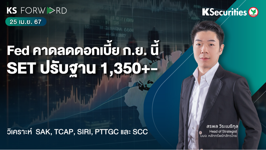 KS Forward วันที่ 25 เม.ย. 2567