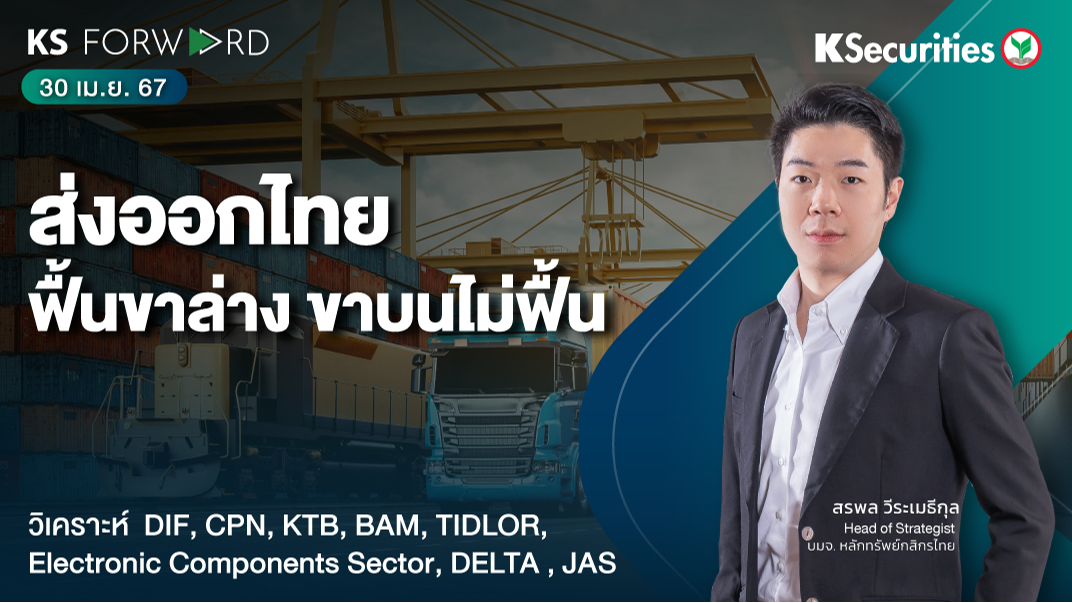 KS Forward วันที่ 30 เม.ย. 2567 