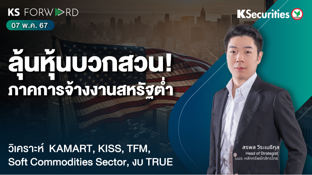 KS Forward วันที่ 7 พ.ค. 2567