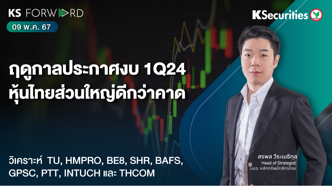 KS Forward วันที่ 9 พ.ค. 2567