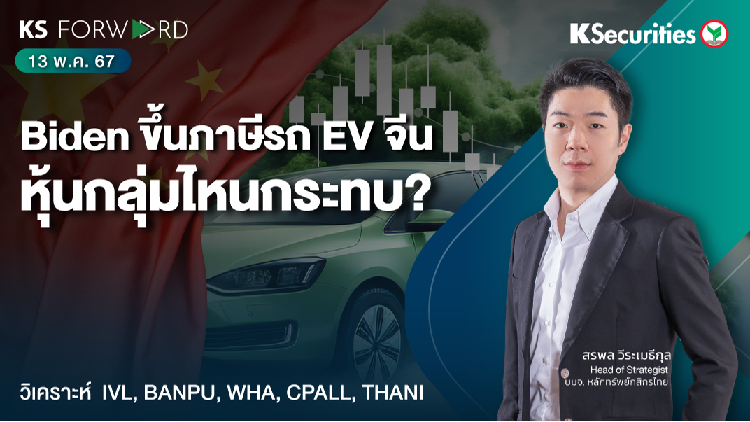 KS Forward วันที่ 13 พ.ค. 2567