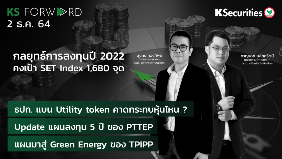 KS Forward วันที่  2 ธ.ค. 2564  