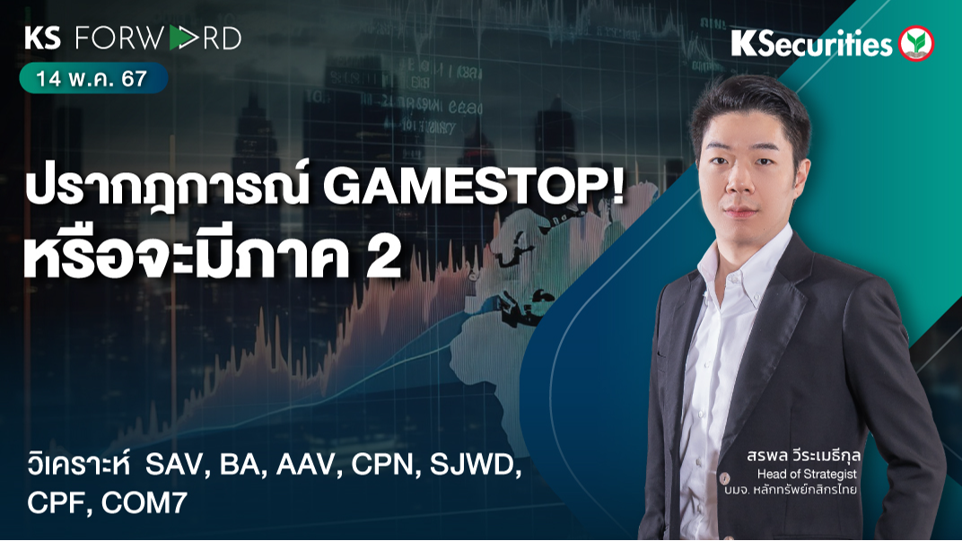 KS Forward วันที่ 14 พ.ค. 2567
