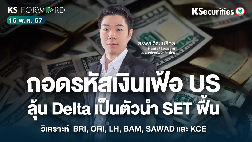 KS Forward วันที่ 16 พ.ค. 2567