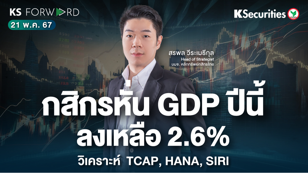 KS Forward วันที่ 21 พ.ค. 2567