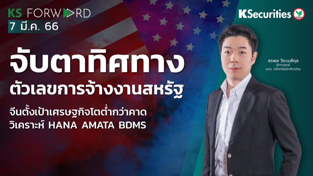 KS Forward วันที่ 7 มี.ค. 2566 
