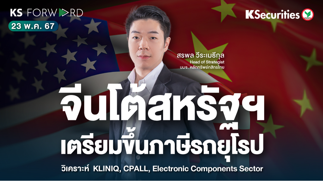 KS Forward วันที่ 23 พ.ค. 2567