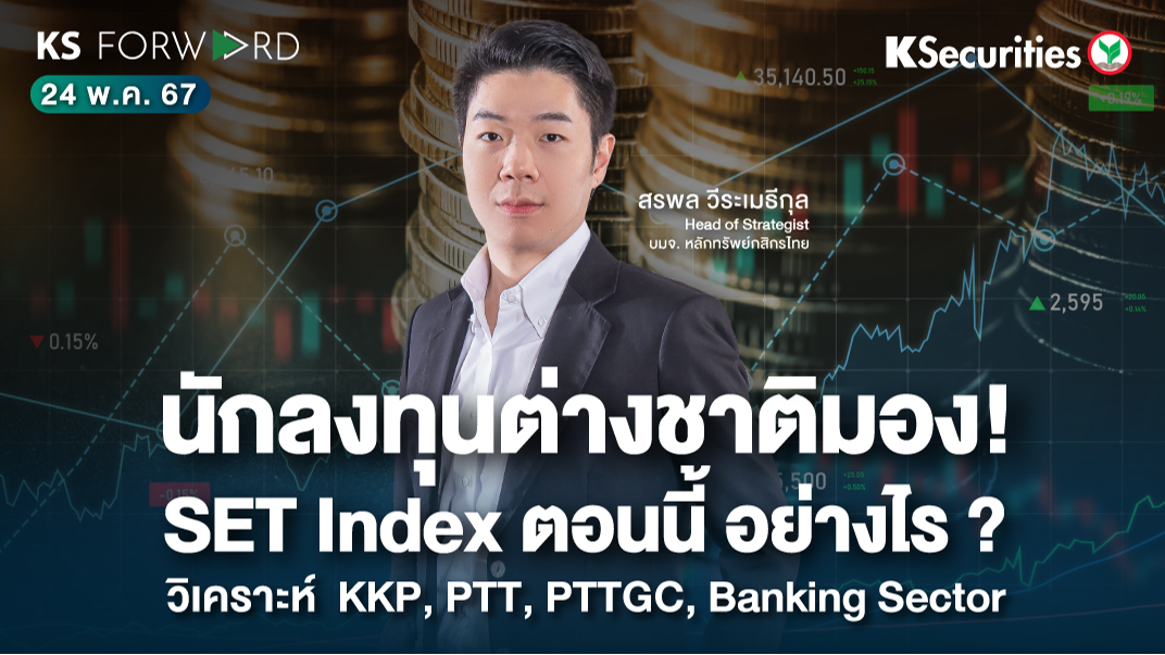 KS Forward วันที่ 24 พ.ค. 2567