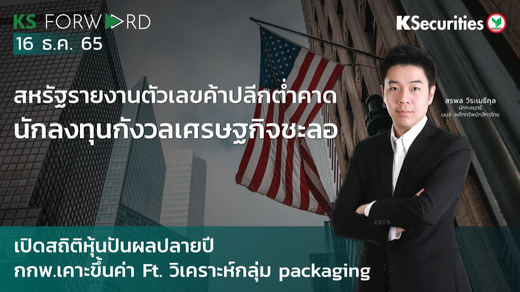 KS Forward วันที่  16 ธ.ค. 2565
