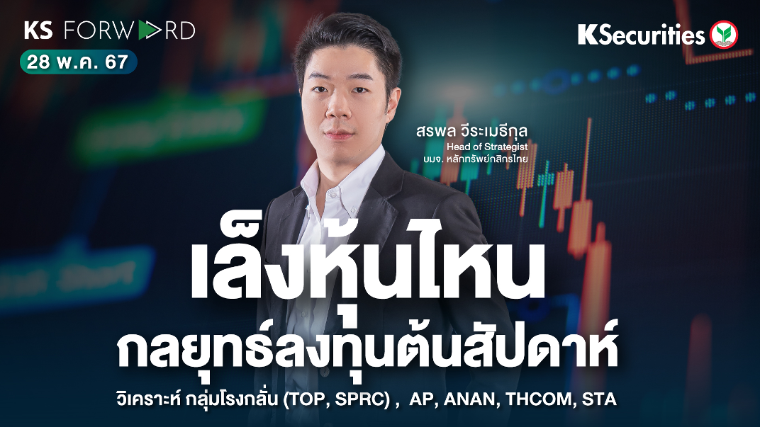 KS Forward วันที่ 28 พ.ค. 2567
