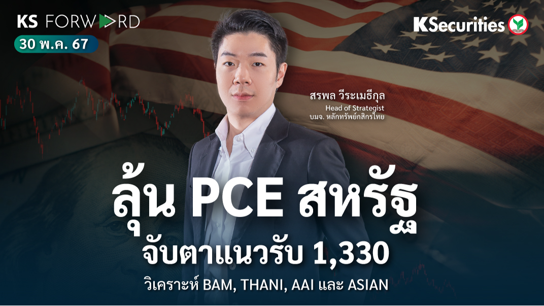 KS Forward วันที่ 30 พ.ค. 2567