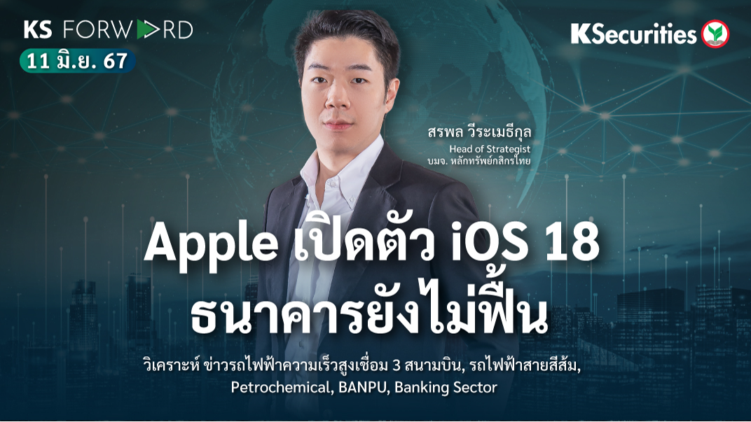 KS Forward วันที่ 11 มิ.ย. 2567 