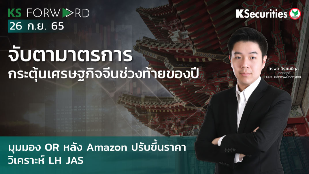 KS Forward วันที่ 26 ก.ย. 2565 