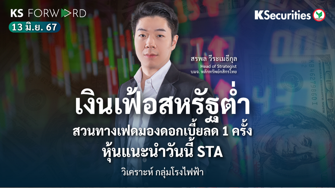 KS Forward วันที่ 13 มิ.ย. 2567