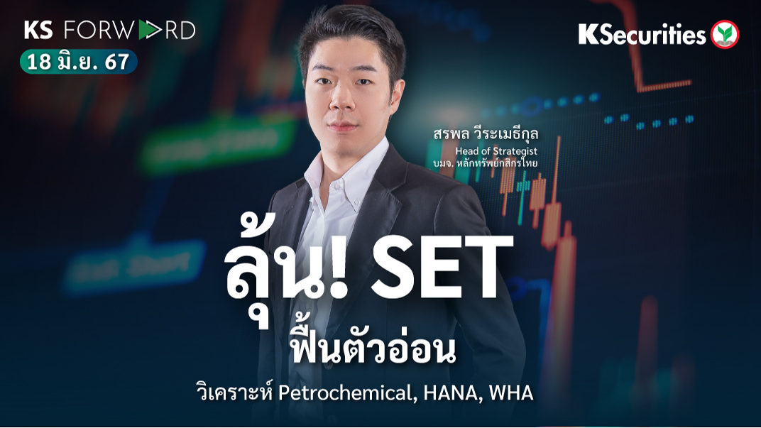 KS Forward วันที่ 18 มิ.ย. 2567