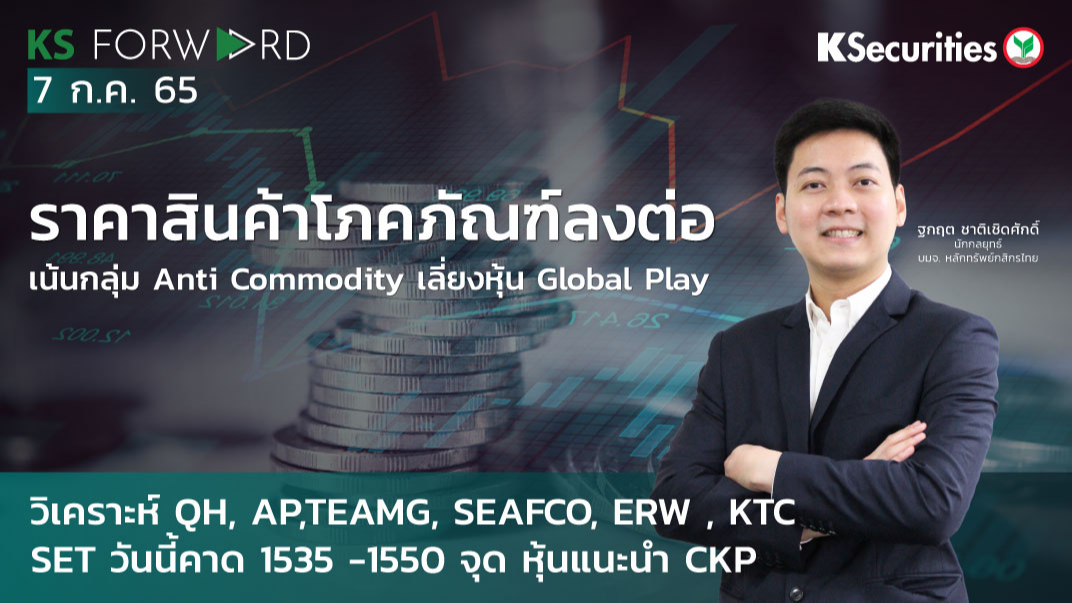 KS Forward วันที่ 7 ก.ค. 2565  