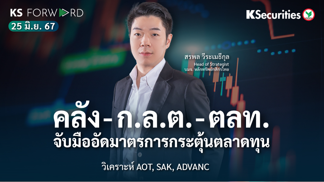 KS Forward วันที่ 25 มิ.ย. 2567