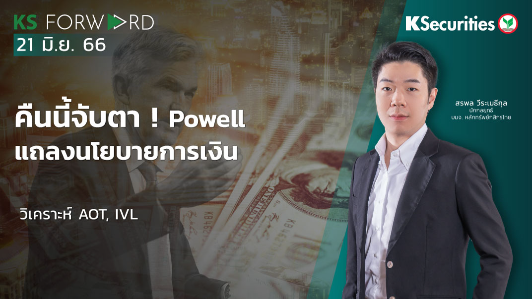 KS Forward วันที่ 21 มิ.ย. 2566