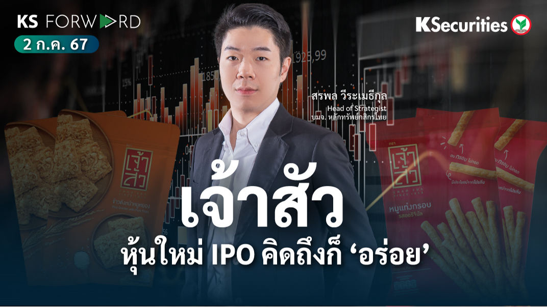 KS Forward วันที่ 2 ก.ค. 2567