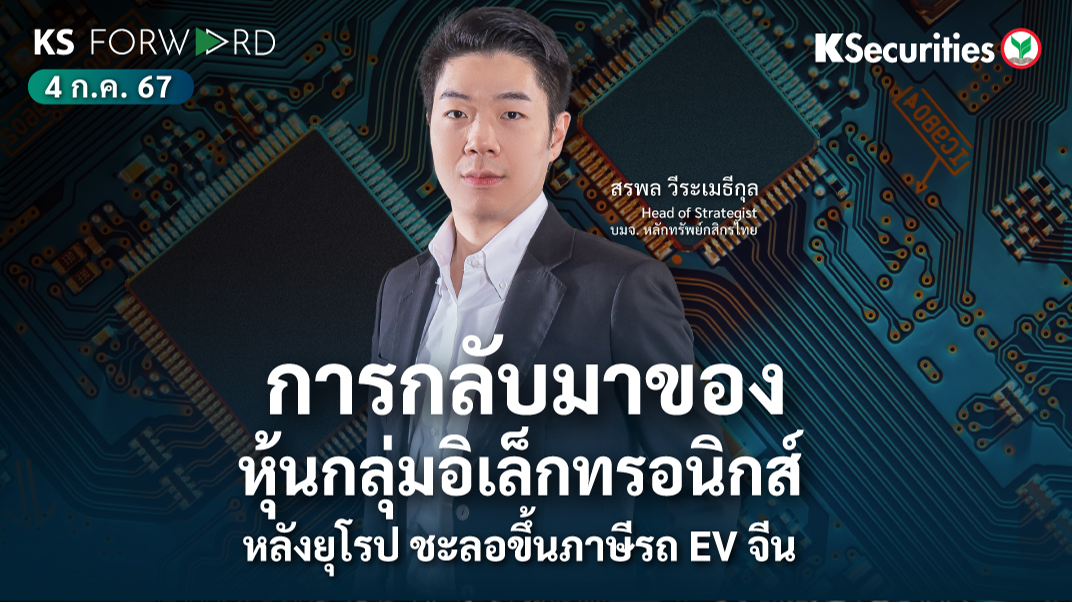 KS Forward วันที่ 4 ก.ค. 2567