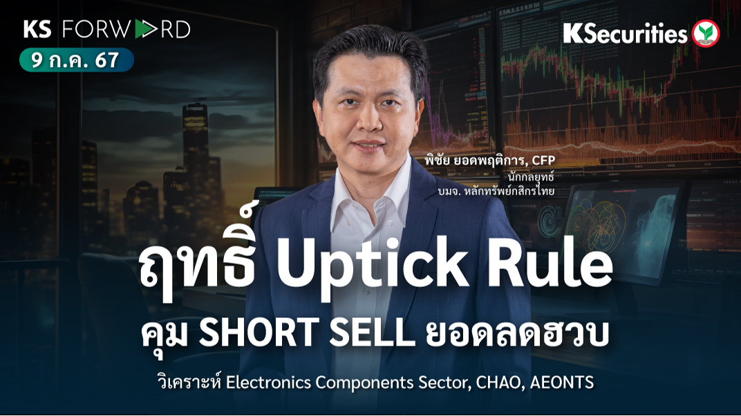 KS Forward วันที่ 9 ก.ค. 2567