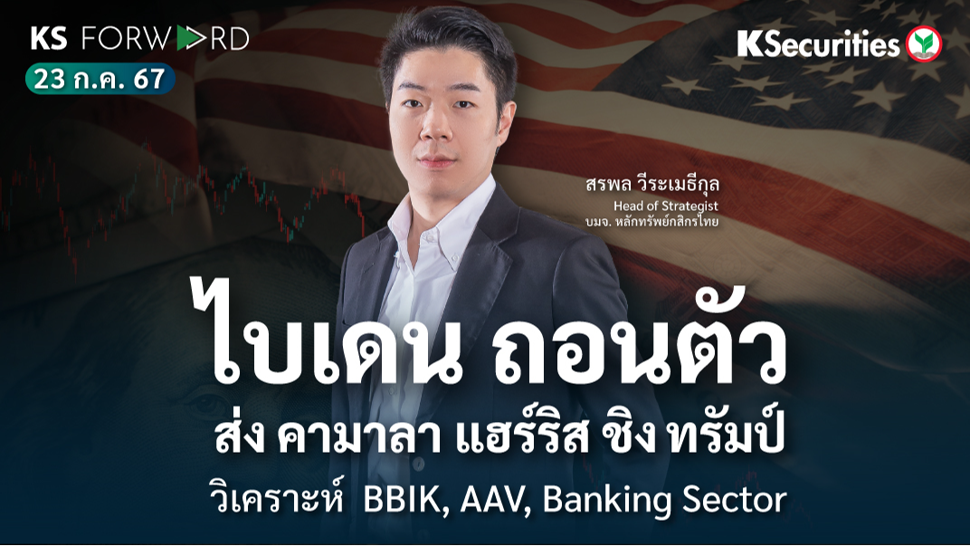 KS Forward วันที่ 23 ก.ค. 2567 