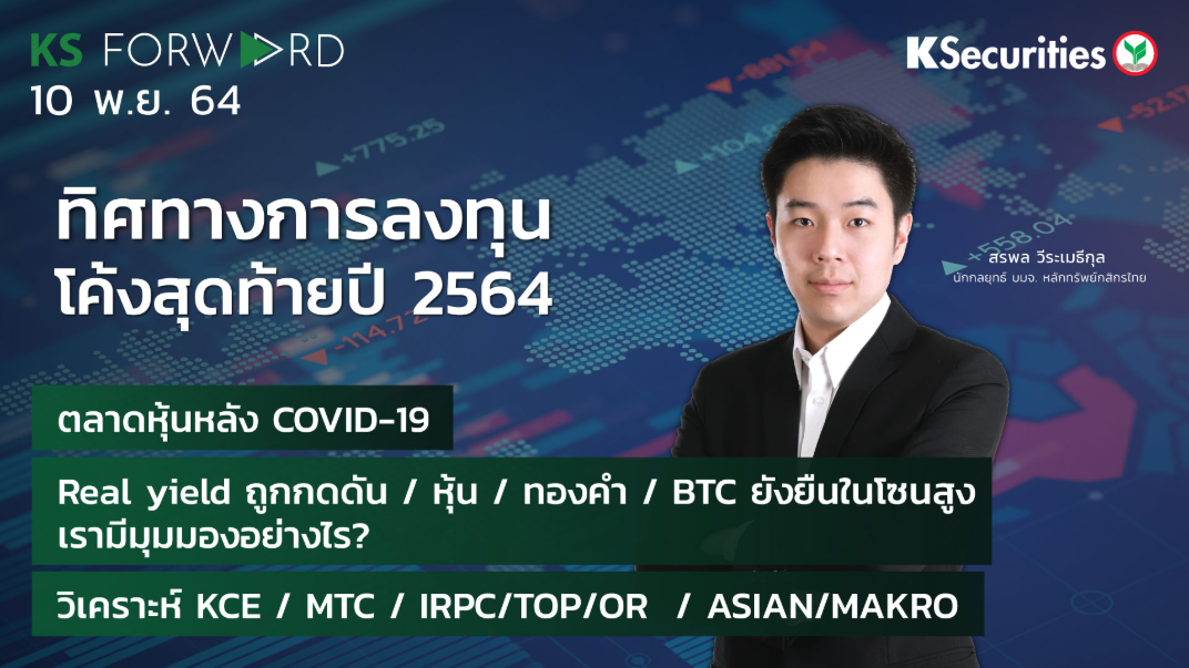 KS Forward วันที่ 10 พ.ย. 2564