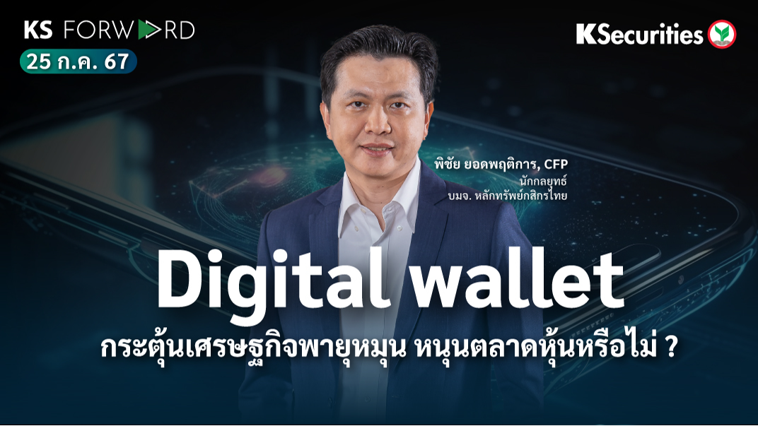 KS Forward วันที่ 25 ก.ค. 2567