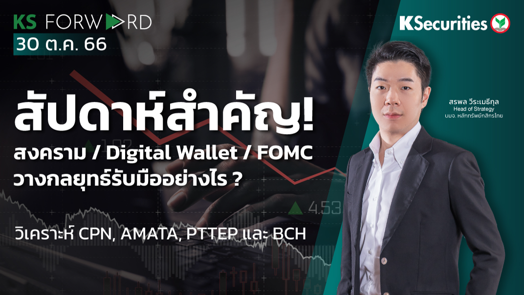 KS Forward วันที่ 30 ต.ค. 2566