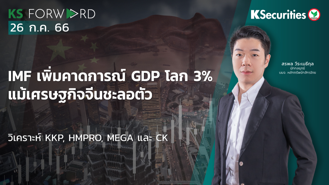 KS Forward วันที่ 26 ก.ค. 2566