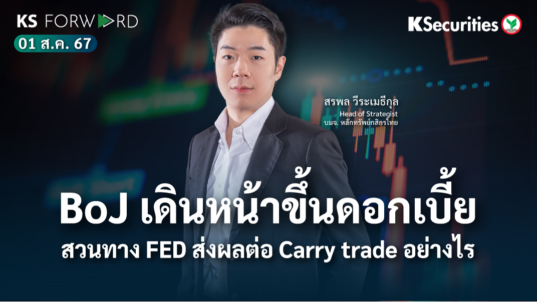 KS Forward วันที่ 1 ส.ค. 2567