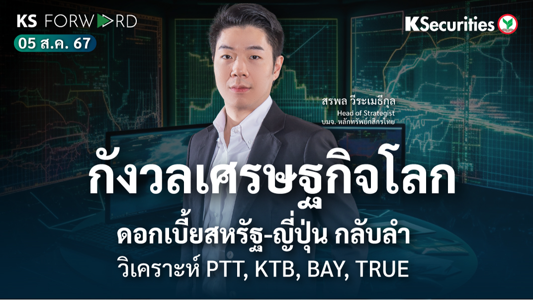 KS Forward วันที่ 5 ส.ค. 2567