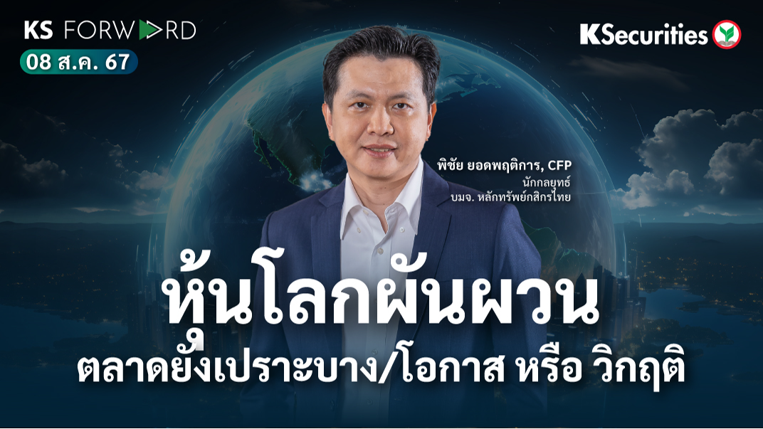 KS Forward วันที่ 2 ส.ค. 2567