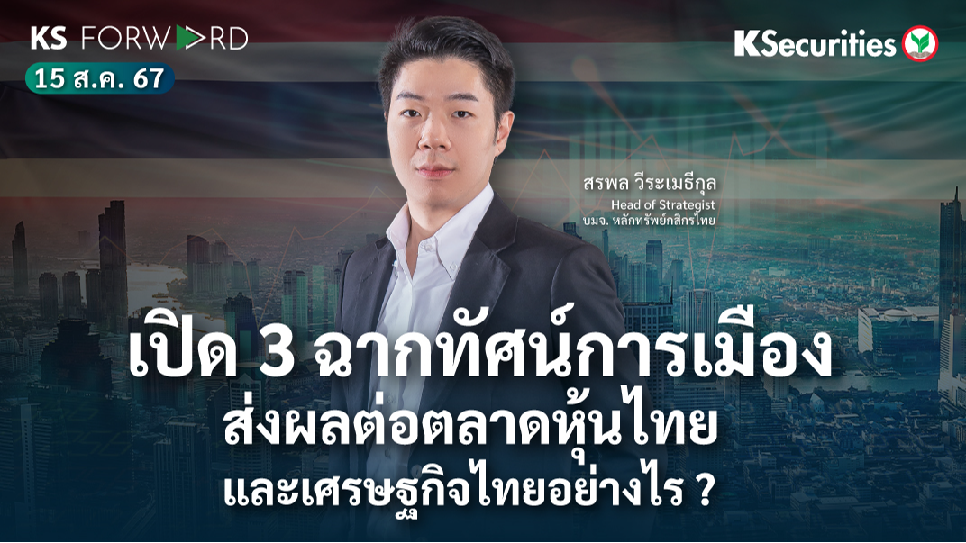 KS Forward วันที่ 15 ส.ค. 2567 