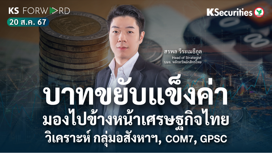 KS Forward วันที่ 20 ส.ค. 2567