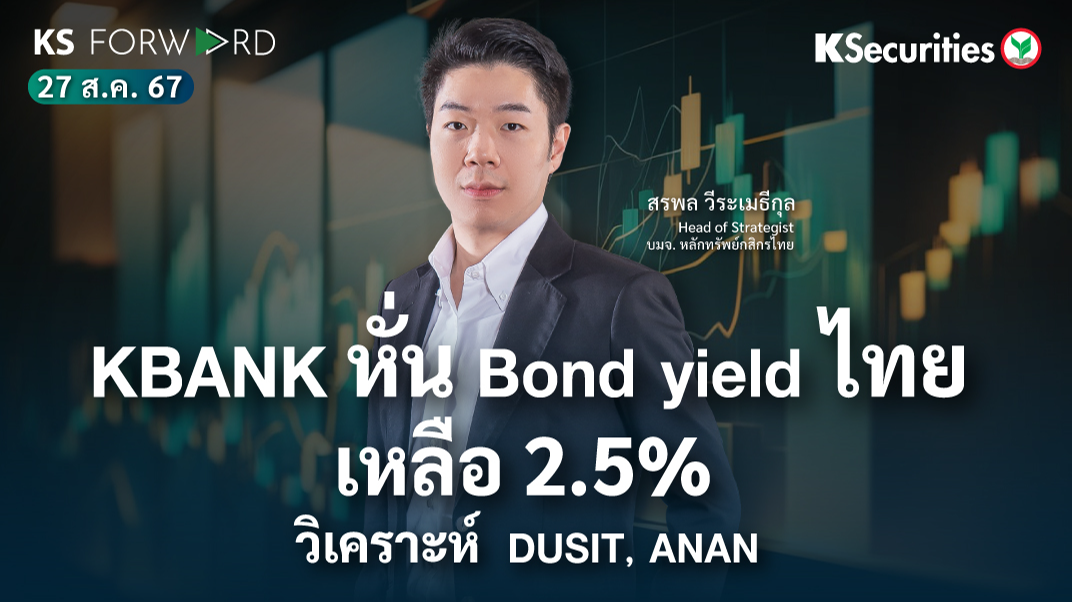 KS Forward วันที่ 27 ส.ค. 2567 